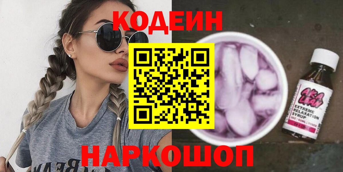 Кольчугино  Кодеин напиток Lean (лин)  Кодеин Purple Drank  Вход с VPN 