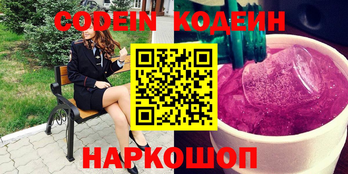 Кодеин напиток Lean (лин) Кольчугино